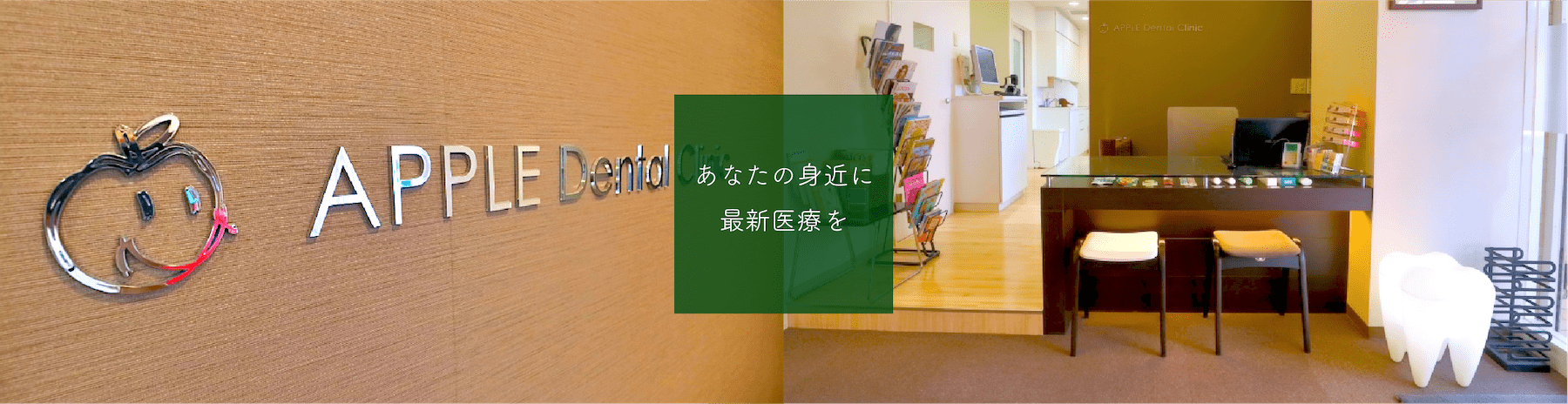 駒場・代々木上原・東北沢の歯科・インプラント｜アップル歯科　(代々木上原/東北沢/池ノ上/駒場東大前)