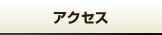 交通・アクセス・地図
