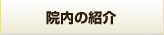 院内の紹介