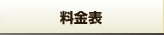 料金表