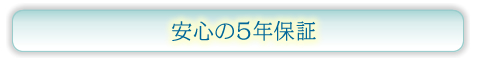 安心の5年保証