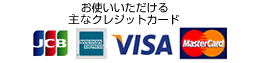 お使いいただけるクレジットカード