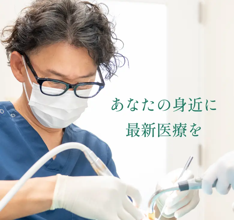 駒場・代々木上原・東北沢の歯科・インプラント|アップル歯科 (代々木上原/東北沢/池ノ上/駒場東大前)